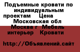 Подъемные кровати по индивидуальным проектам. › Цена ­ 35 000 - Московская обл., Москва г. Мебель, интерьер » Кровати   